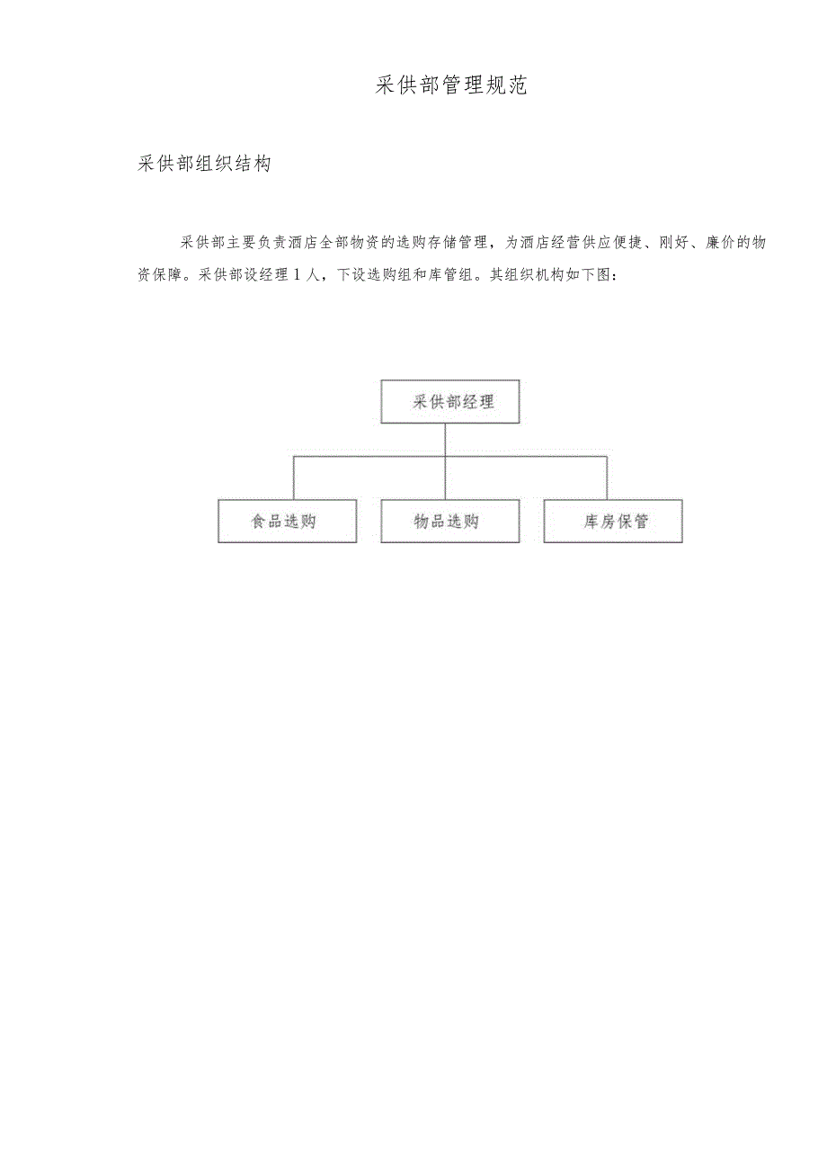 采供部组织结构及工作内容.docx_第1页