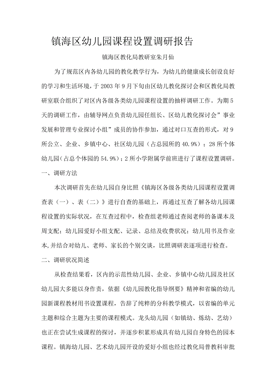 镇海区幼儿园课程设置调研报告.docx_第1页