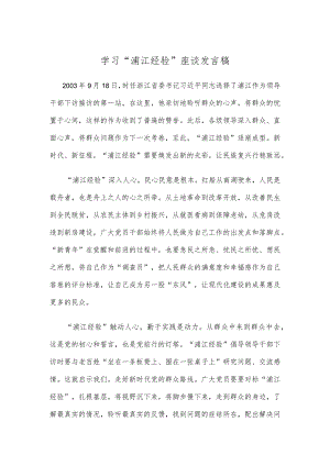 学习“浦江经验”座谈发言稿.docx