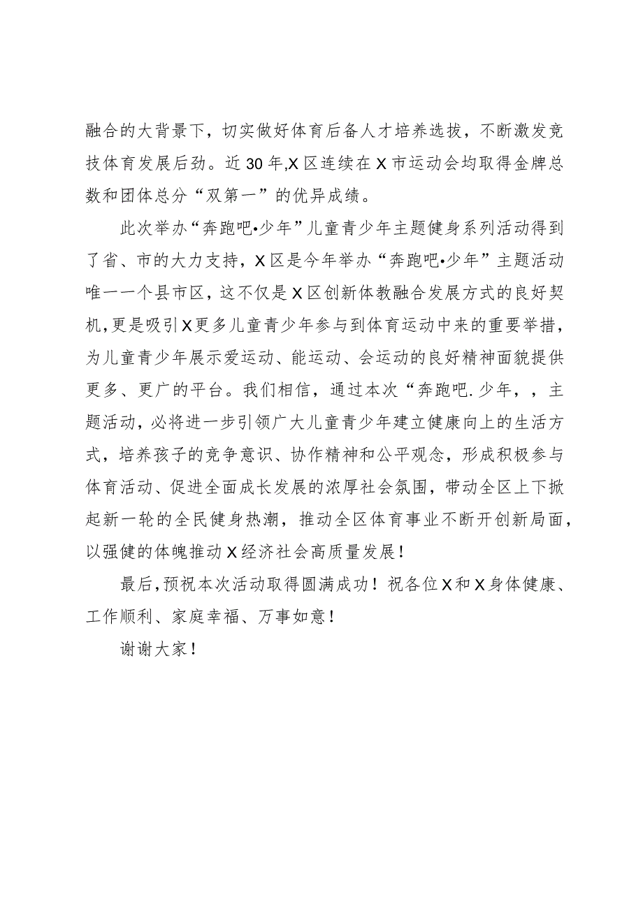 最新在2023年奔跑吧少年儿童青少年主题健身系列活动启动仪式上的讲话模板.docx_第2页