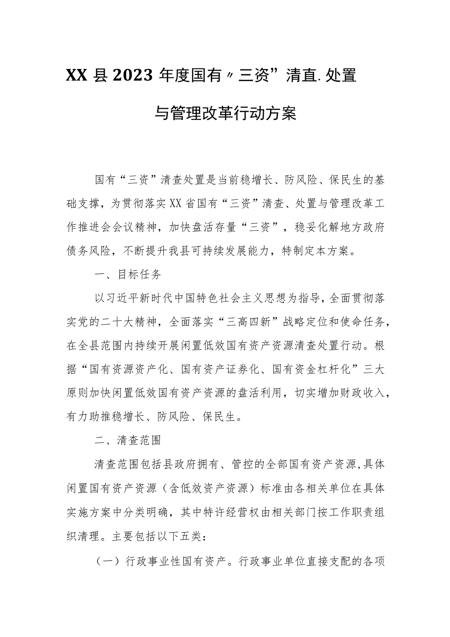 XX县2023年度国有“三资”清查、处置与管理改革行动方案.docx_第1页