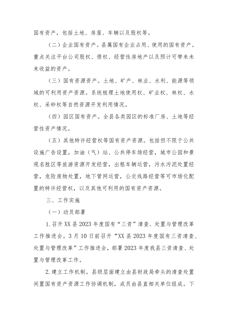 XX县2023年度国有“三资”清查、处置与管理改革行动方案.docx_第2页