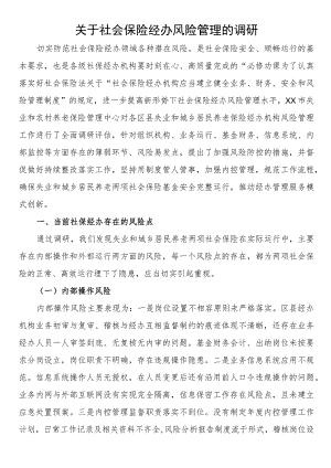 关于社会保险经办风险管理的调研.docx