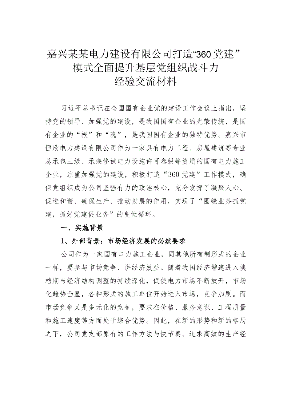 嘉兴某某电力建设有限公司打造“360党建”模式全面提升基层党组织战斗力经验交流材料.docx_第1页