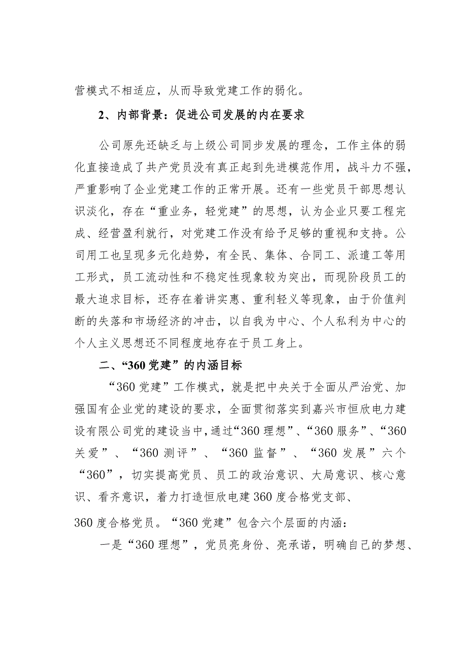 嘉兴某某电力建设有限公司打造“360党建”模式全面提升基层党组织战斗力经验交流材料.docx_第2页