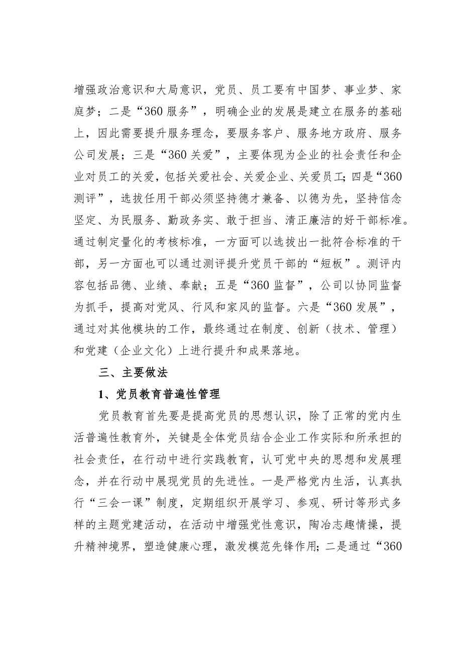 嘉兴某某电力建设有限公司打造“360党建”模式全面提升基层党组织战斗力经验交流材料.docx_第3页