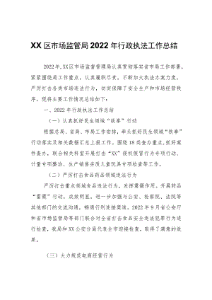 XX区市场监管局2022年行政执法工作总结.docx