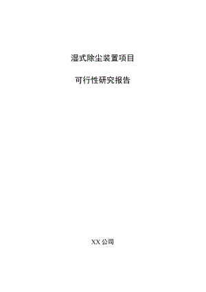 湿式除尘装置项目可行性研究报告（范文参考）.docx