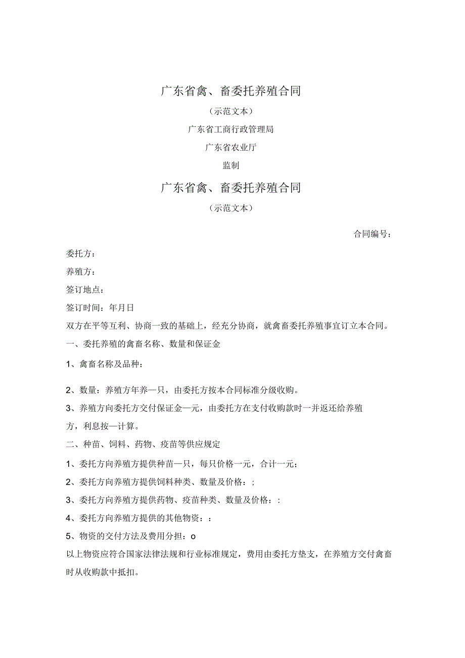 广东省禽、畜委托养殖合同（广东省）.docx_第1页