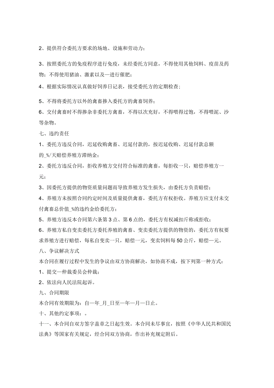 广东省禽、畜委托养殖合同（广东省）.docx_第3页