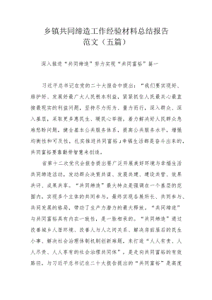 乡镇共同缔造工作经验材料总结报告范文（五篇）.docx