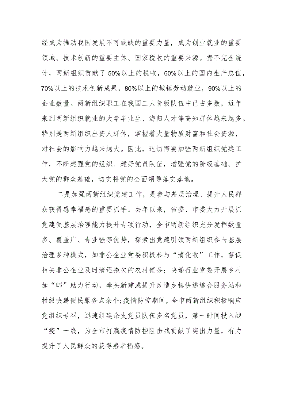 在两新组织党组织书记示范培训班开班讲话稿.docx_第2页