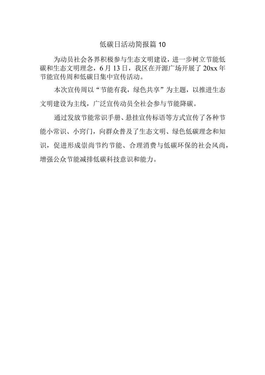 低碳日活动简报 篇10.docx_第1页