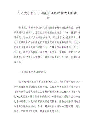 在入党积极分子理论培训班结业式上的讲话.docx