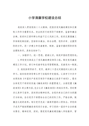 小学清廉学校建设总结及实施方案十篇.docx