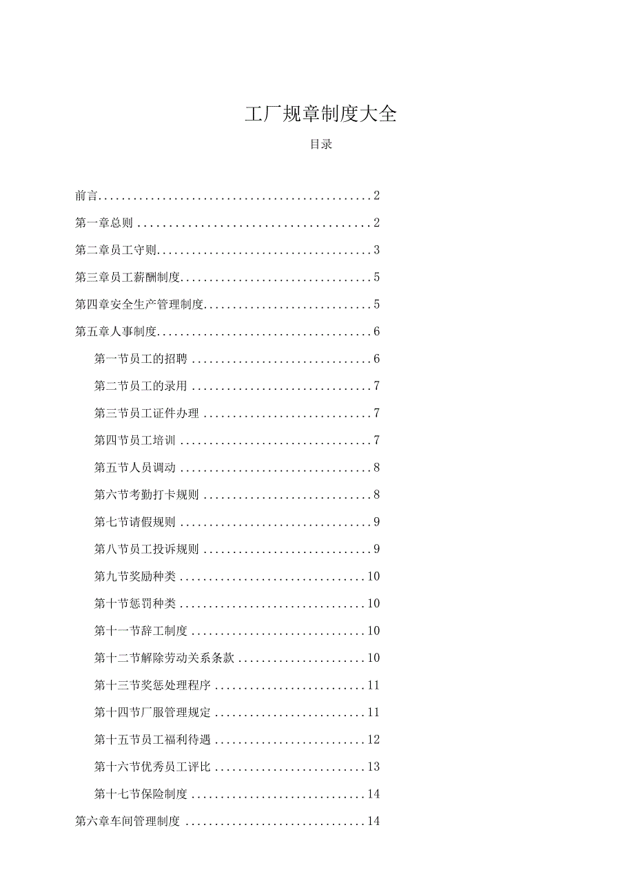 工厂规章制度大全.docx_第1页