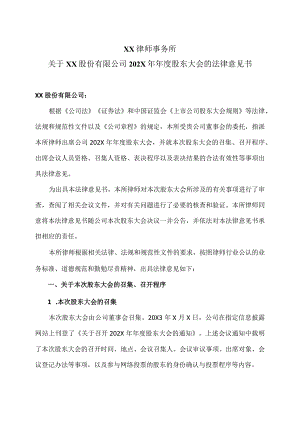 XX律师事务所关于XX股份有限公司202X年年度股东大会的法律意见书.docx