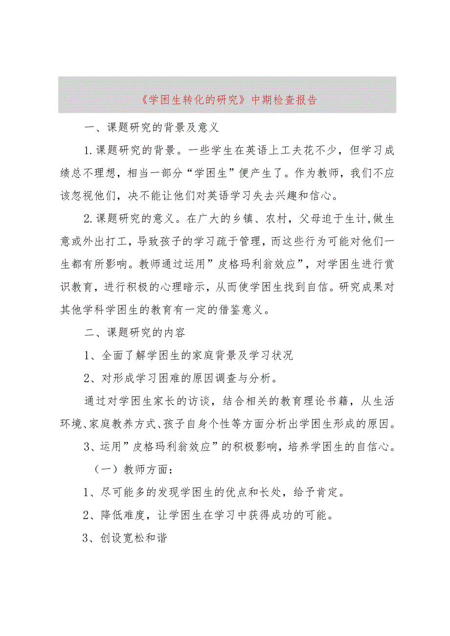 【精品文档】《学困生转化的研究》中期检查报告（整理版）.docx_第1页