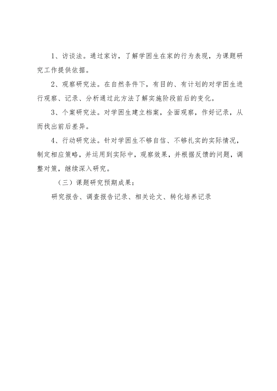 【精品文档】《学困生转化的研究》中期检查报告（整理版）.docx_第3页