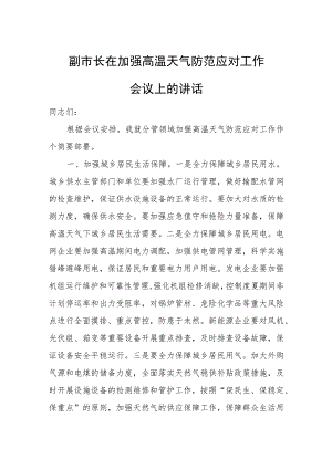 副市长在加强高温天气防范应对工作会议上的讲话.docx