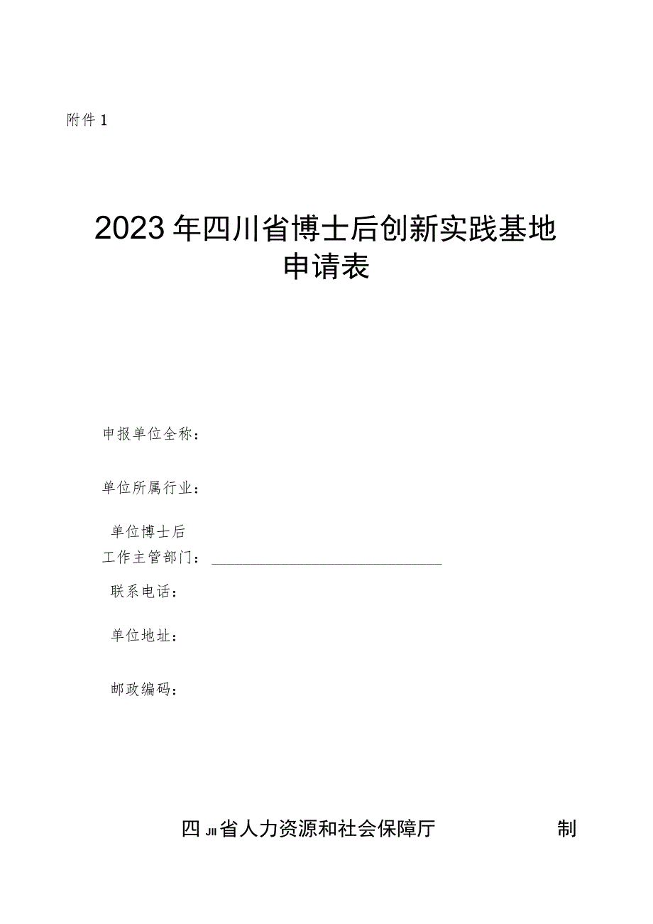 2023年四川省博士后创新实践基地申请表.docx_第1页