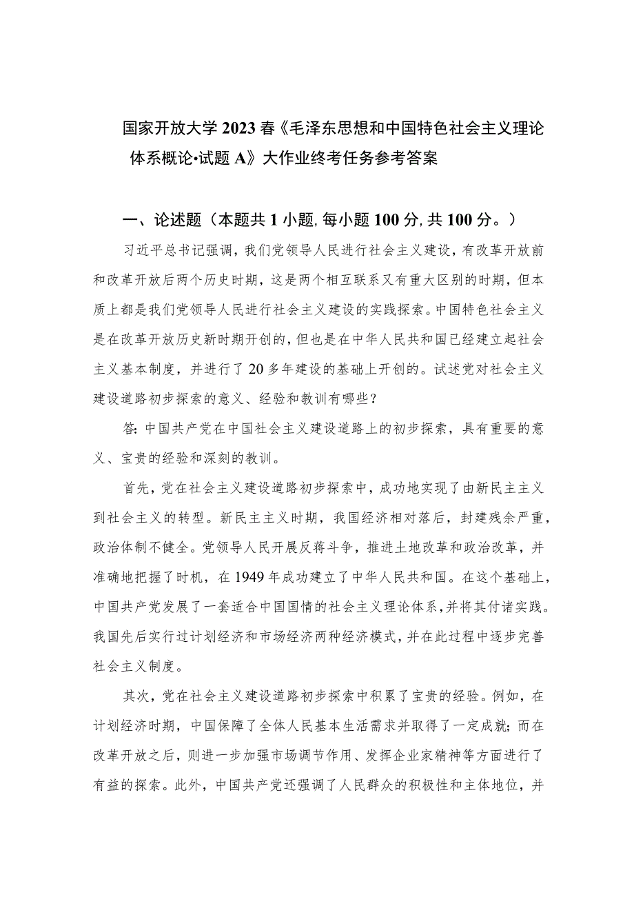 国家开放大学2023春《毛泽东思想和中国特色社会主义理论体系概论-试题A》大作业终考任务参考答案精选五篇.docx_第1页