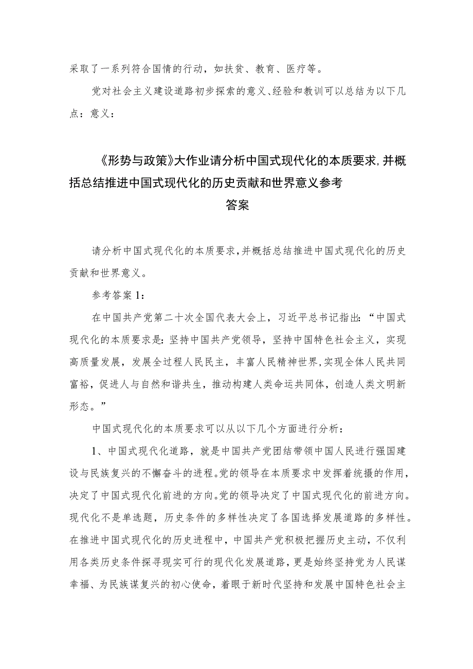 国家开放大学2023春《毛泽东思想和中国特色社会主义理论体系概论-试题A》大作业终考任务参考答案精选五篇.docx_第2页