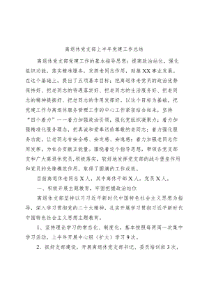 离退休党支部上半年党建工作总结（老干部汇报报告）.docx