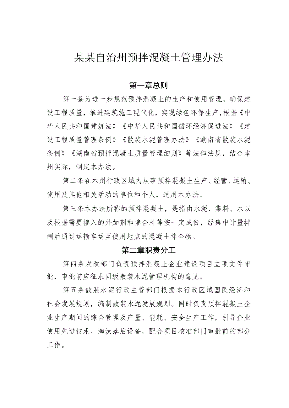 某某自治州预拌混凝土管理办法.docx_第1页