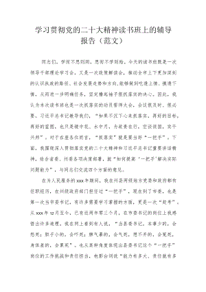 学习贯彻党的二十大精神读书班上的辅导报告（范文）.docx