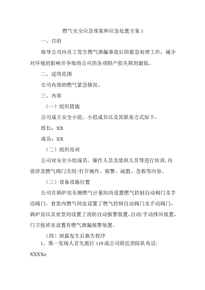 燃气安全应急预案和应急处置方案汇编三篇.docx