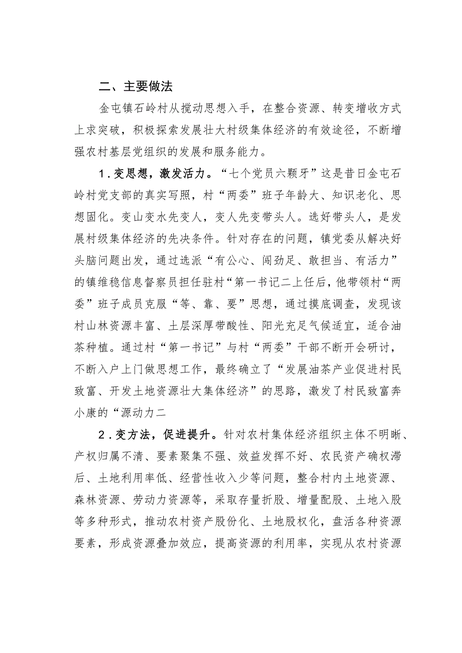 江西贵溪某村集体经济发展的探索和启示：昔日“信访村”今日“致富村”.docx_第2页