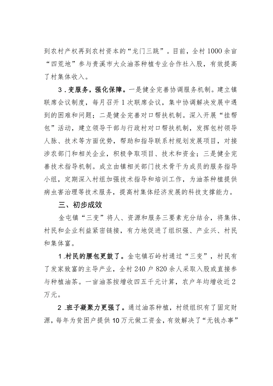 江西贵溪某村集体经济发展的探索和启示：昔日“信访村”今日“致富村”.docx_第3页