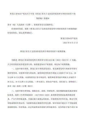 黑龙江省知识产权局关于印发《黑龙江省关于支持高价值发明专利培育的若干政策措施》的通知.docx