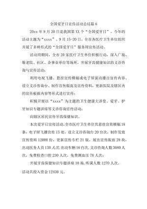 全国爱牙日宣传活动总结 篇6.docx