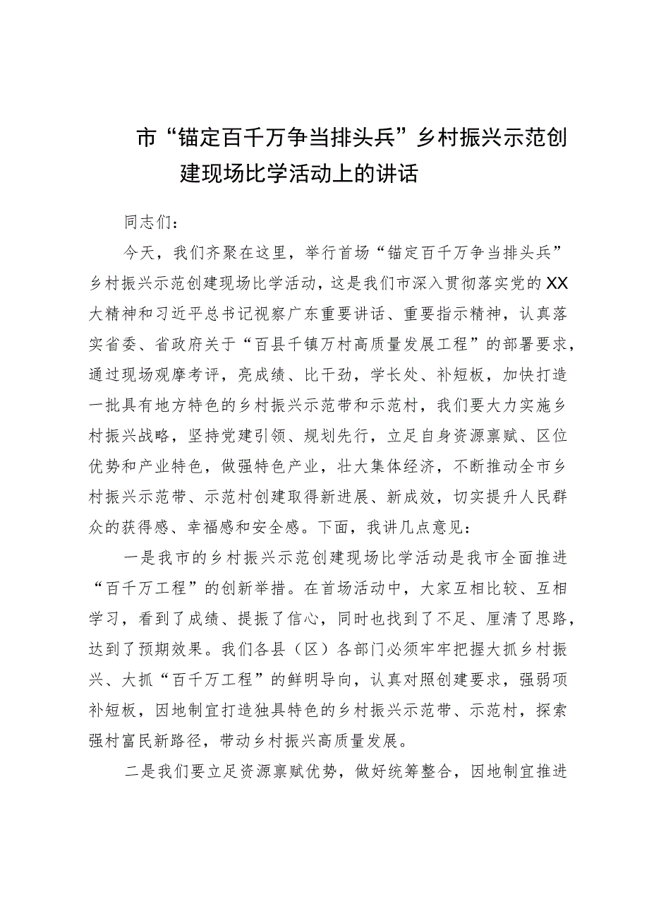 市“锚定百千万争当排头兵”乡村振兴示范创建现场比学活动上的讲话.docx_第1页