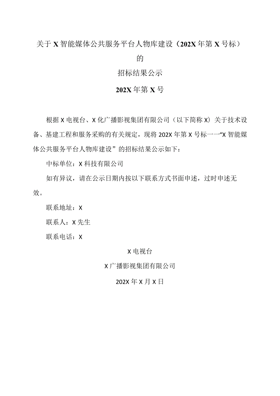 关于X智能媒体公共服务平台人物库建设（202X年第X号标）的招标结果公示.docx_第1页