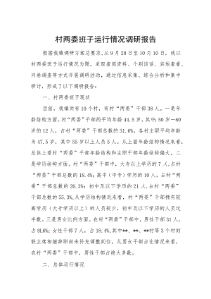 村两委班子运行情况调研报告.docx