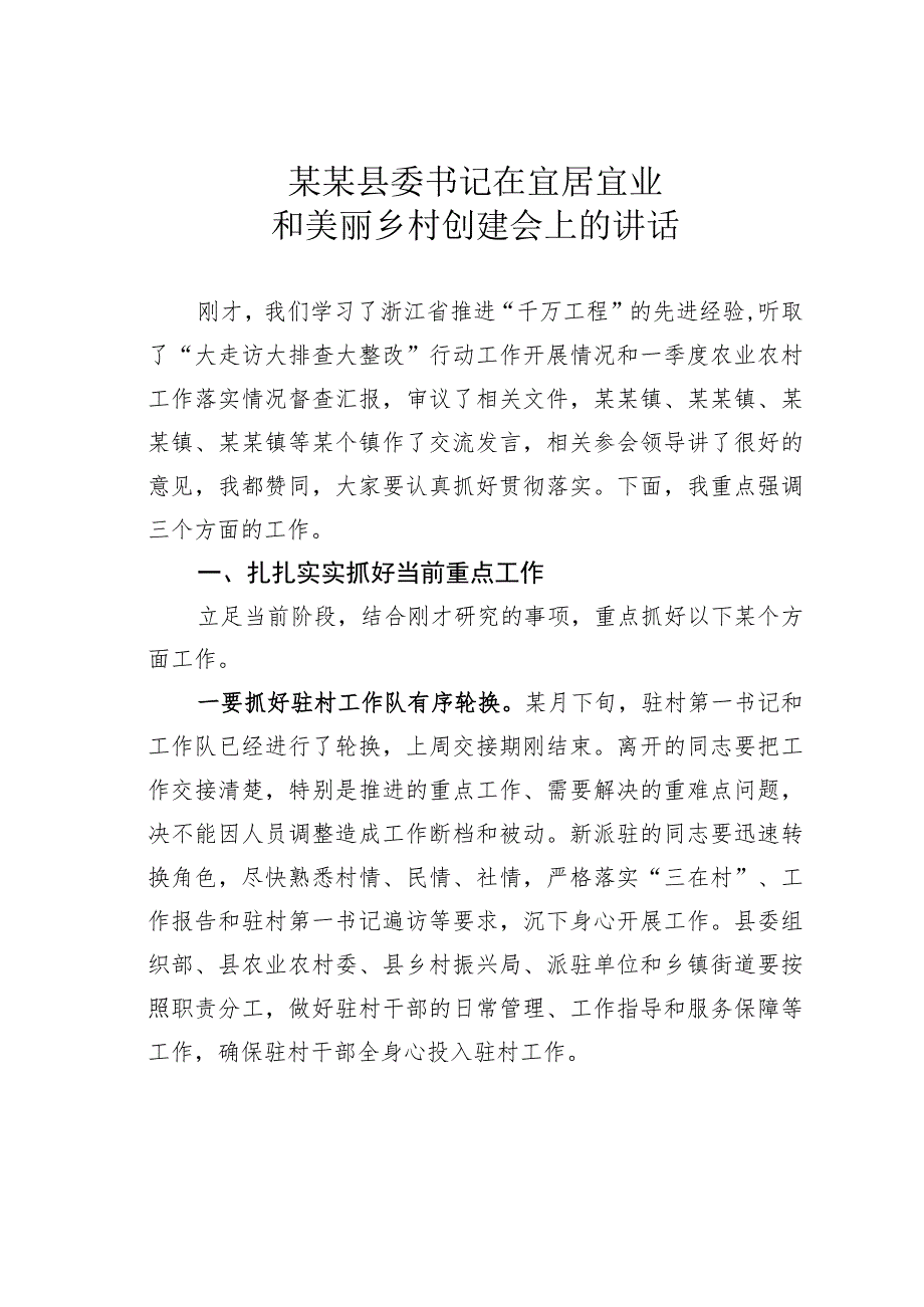 某某县委书记在宜居宜业和美丽乡村创建会上的讲话.docx_第1页