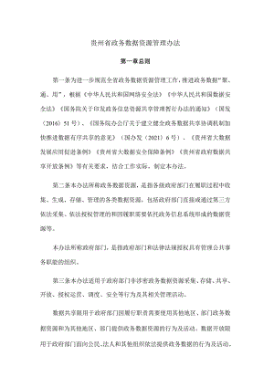 贵州省政务数据资源管理办法.docx