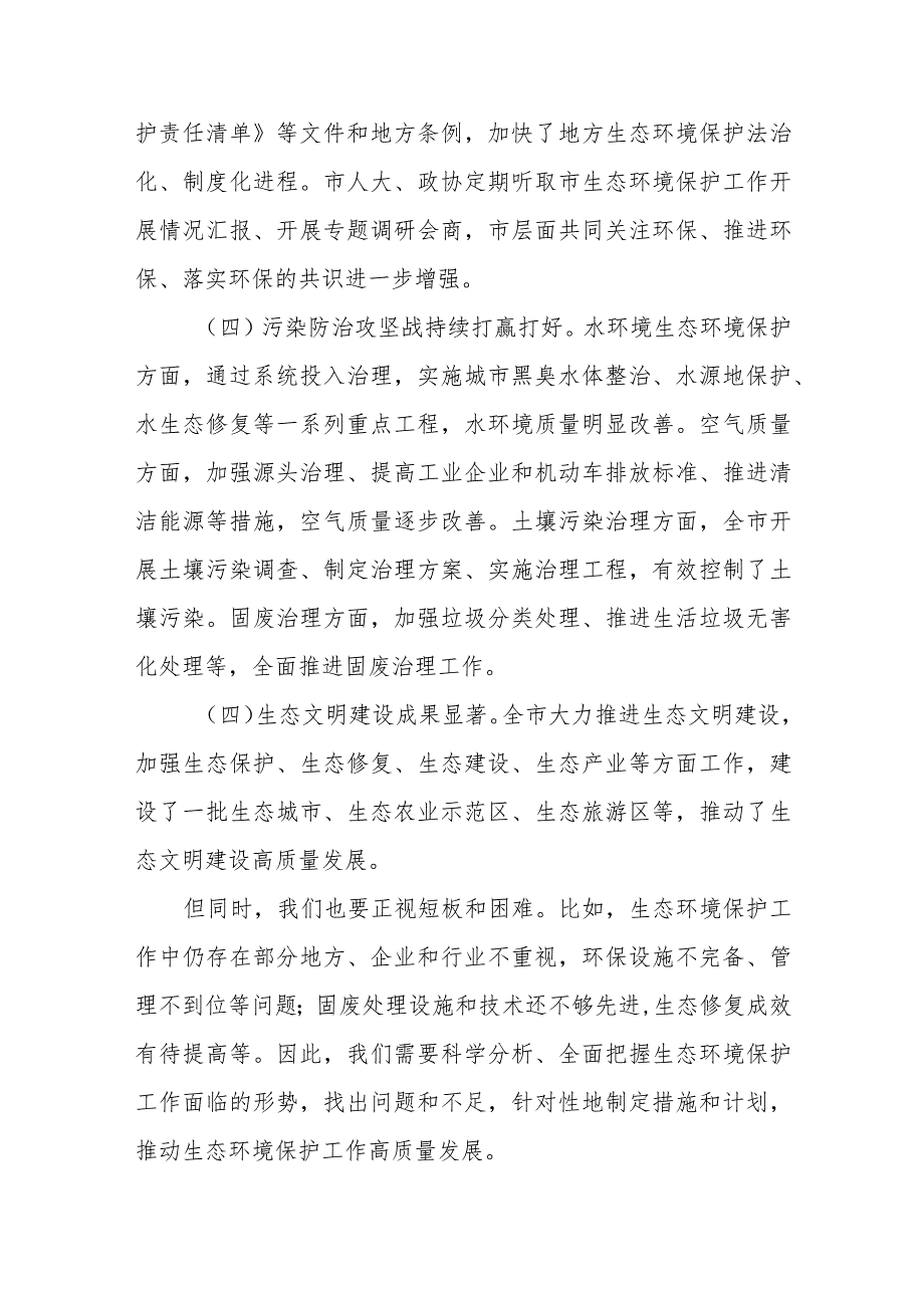 某市长在2023年生态环境保护工作会议上的讲话.docx_第3页