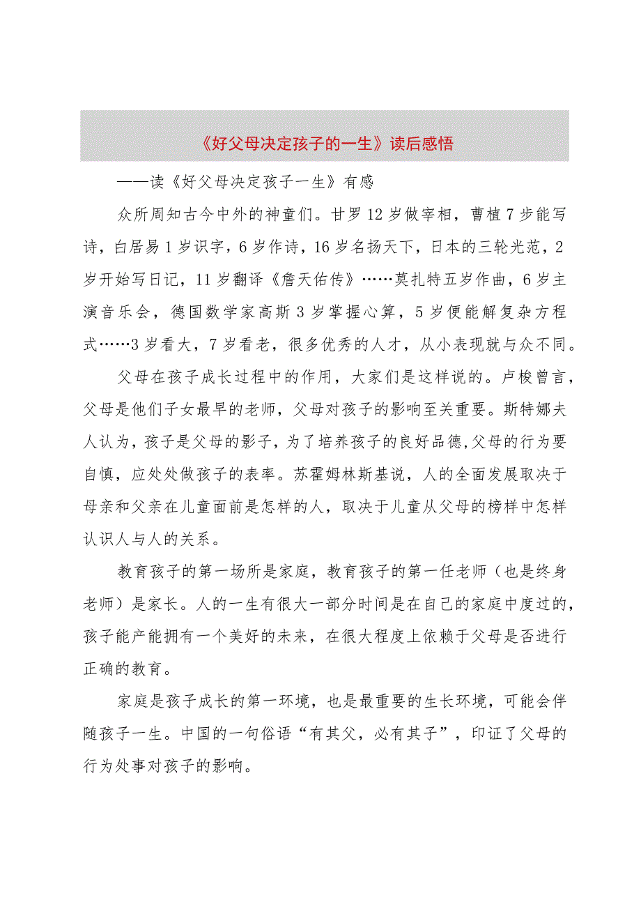 【精品文档】《好父母决定孩子的一生》读后感悟（整理版）.docx_第1页