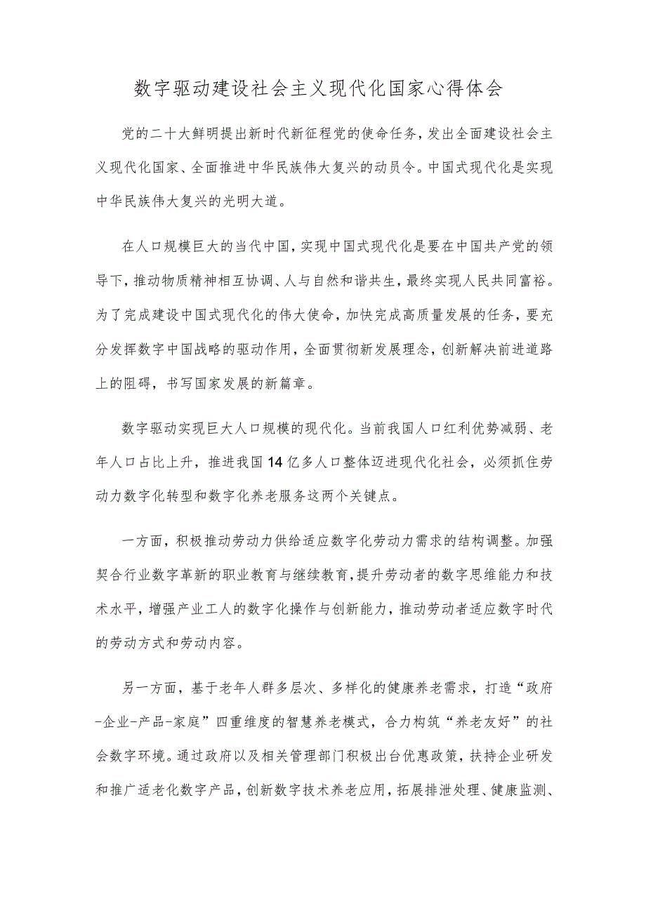 数字驱动建设社会主义现代化国家心得体会.docx_第1页