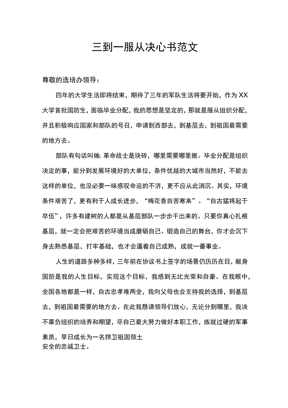 三到一服从决心书范文.docx_第1页