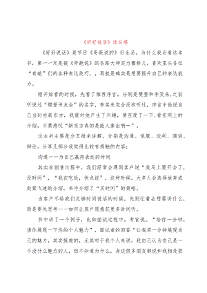 【精品文档】《好好说话》读后感（整理版）.docx