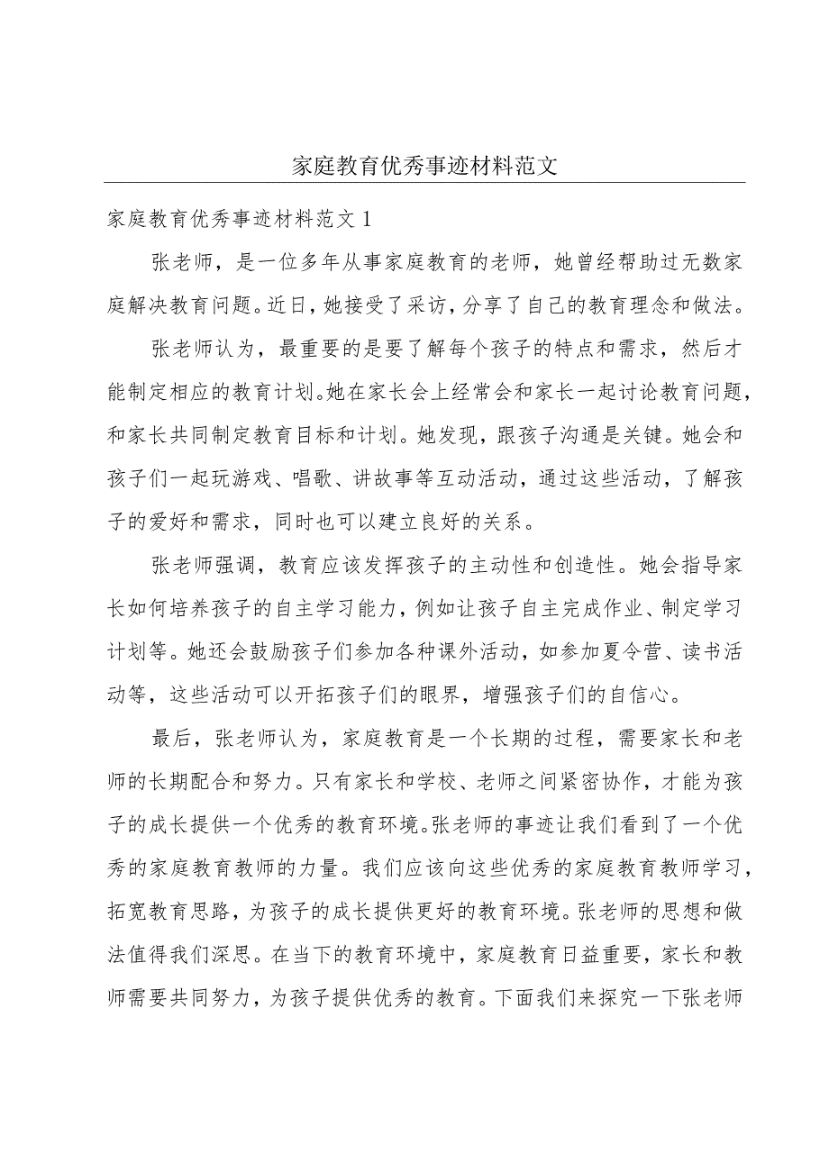 家庭教育优秀事迹材料范文.docx_第1页