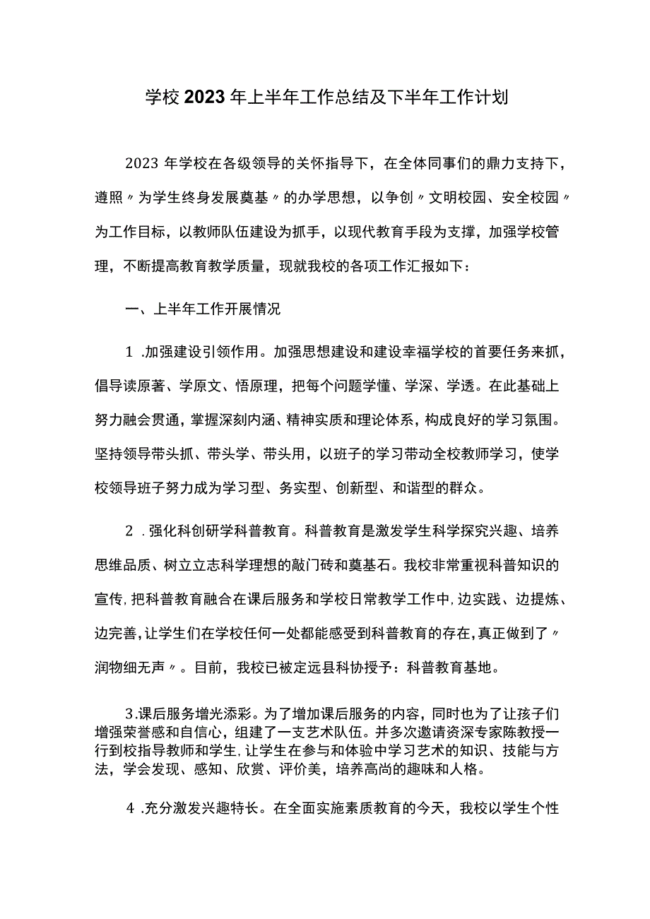 学校2023年上半年工作总结及下半年工作计划.docx_第1页