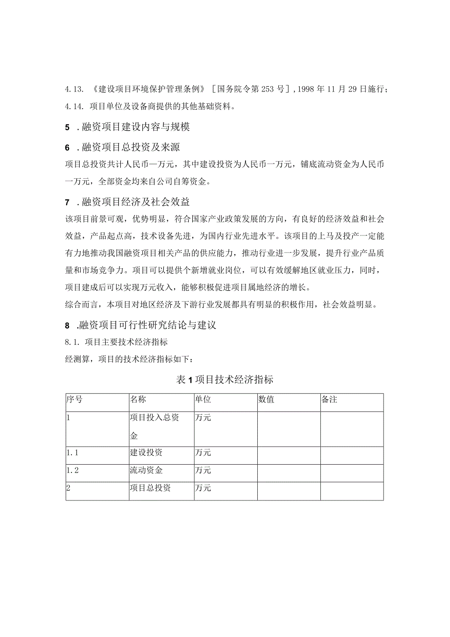 项目融资可行性研究报告（可研报告模板）.docx_第2页