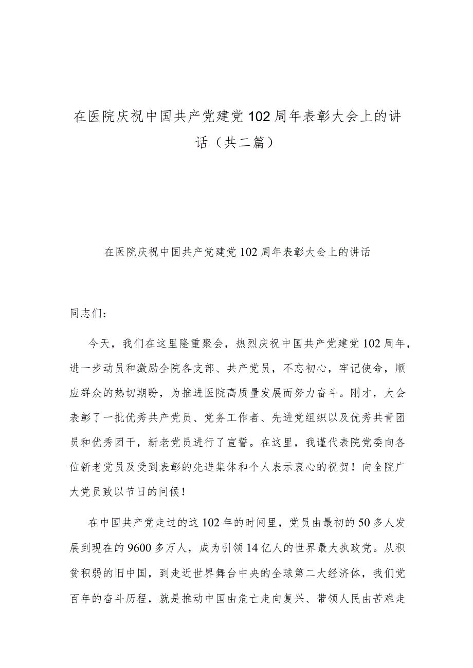 在医院庆祝中国共产党建党102周年表彰大会上的讲话(共二篇).docx_第1页