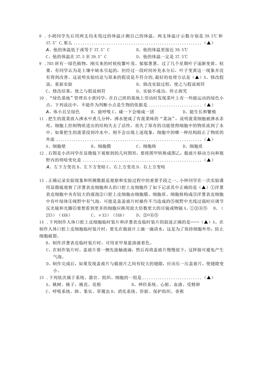 七年级科学第一学期期中检测试卷.docx_第2页